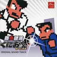 Amazon.co.jp: 熱血硬派くにおくん すぺしゃる ORIGINAL SOUND