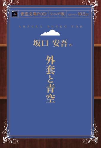 外套と青空 (青空文庫POD(シニア版）) | 坂口安吾 |本 | 通販 | Amazon