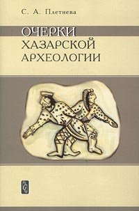 Hardcover Ocherki Khazarskoi arkheologii [Russian] Book