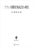 フランス国際民事訴訟法の研究 (創文社オンデマンド叢書)