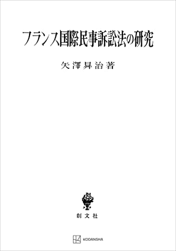 フランス国際民事訴訟法の研究 (創文社オンデマンド叢書)