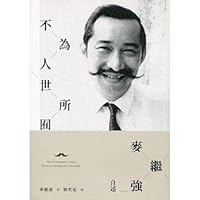 不為人世所囿：麥繼強自述 9620443241 Book Cover