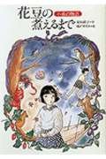 花豆の煮えるまで: 小夜の物語 (偕成社ワンダーランド 10)