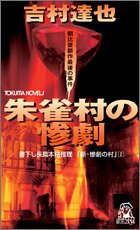 朱雀村の惨劇 (トクマ・ノベルズ) 書籍 EPUB 無料