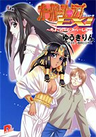 オーパーツ・ラブEX! 〜ちょこれーと・みらーじゅ〜 (オーパーツ・ラブシリーズ) (スーパーダッシュ文庫)