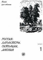 Russia The characters, situations, opinions. Issue 1. Characters / ROSSIYa KhARAKTERY, SITUATsII, MNENIYa. Vypusk 1. Kharaktery