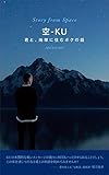 空 - KU: 君と、地球に住むボクの話