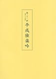 第二十一回平成独楽吟