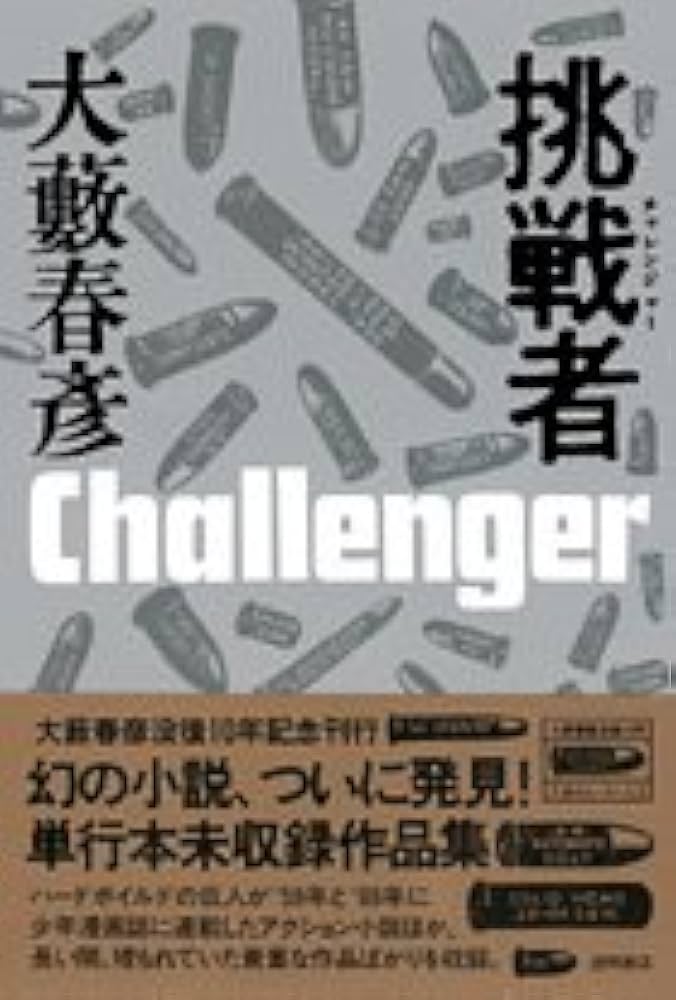 Amazon.co.jp: 挑戦者 : 大薮 春彦: 本