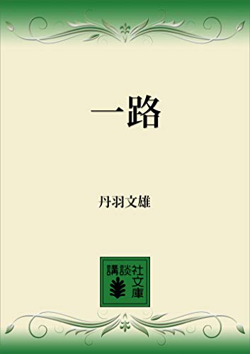 Amazon.co.jp: 丹羽 文雄: 本、バイオグラフィー、最新アップデート