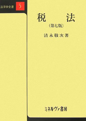 税法 (法律学全書 5) | 清永 敬次 |本 | 通販 | Amazon