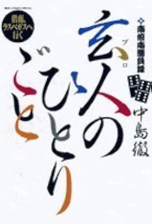Amazon.co.jp: 南倍南勝負録 玄人(プロ)のひとりごと (11) (ビッグ