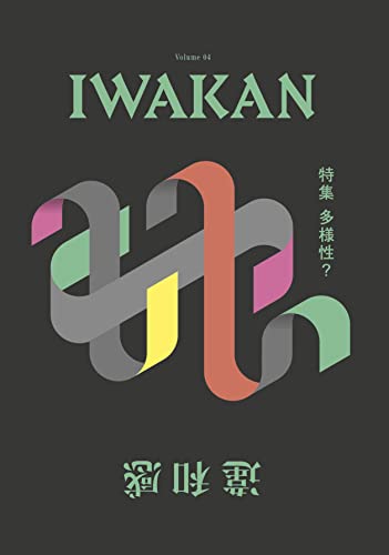 IWAKAN Volume 04 特集 多様性?