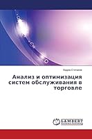 Analiz i optimizatsiya sistem obsluzhivaniya v torgovle 365967527X Book Cover