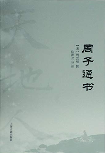 周子通书(上海古籍) (天地人丛书) (Chinese Edition)