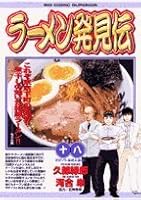 Ramen discovery Den 18 (Big Comics) (2006) ISBN: 4091808077 [Japanese Import] 4091808077 Book Cover