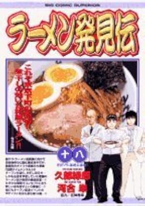 Amazon.co.jp: ラーメン発見伝 (21) (ビッグコミックス) : 久部 緑郎