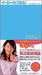 イージーカブGO♪ とってもやさしいフミエ流株式投資単語 イージーカブGO♪ とってもやさしいフミエ流株式投資単語