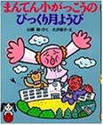 まんてん小がっこうのびっくり月ようび (PHPどうわのポケットシリーズ)