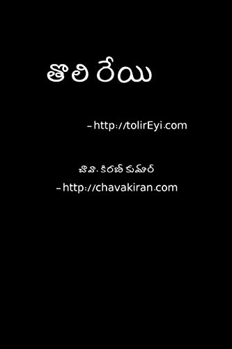 Toli Reyi - Telugu Navala: A Scifi Novel (Volume 1) (Telugu Edition)