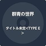 夢を語って生きていくの 歌詞