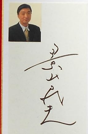 普通の生活』景山民夫(直筆サイン) | 普通の生活 - 普通の生活」景山民夫 [ 普通の生活』景山民夫(直筆サイン) | 普通の生活 - 普通の生活」景山民夫 [