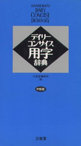 デイリーコンサイス用字辞典