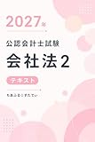 2027年 公認会計士 会社法２テキスト: イメージで掴み、パズルのように解く。 2027年 公認会計士テキストシリーズ (ちあふる☆すたでぃ出版)