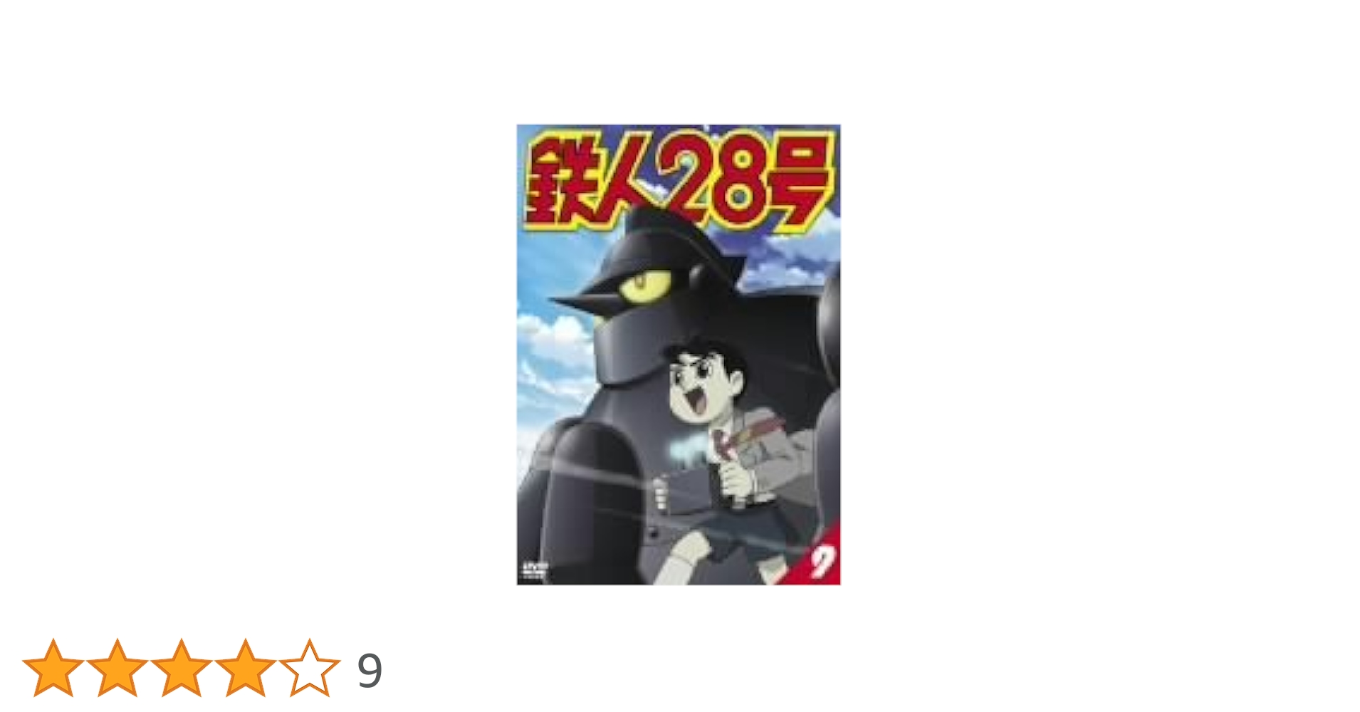 Amazon.co.jp: 鉄人28号 9 [DVD] : くまいもとこ, 稲葉実, 牛山