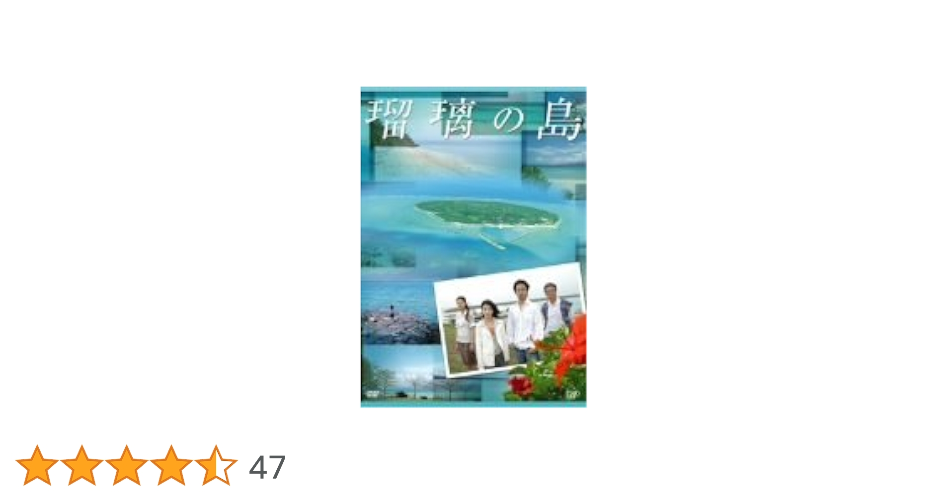 Amazon.co.jp: 瑠璃の島 DVD-BOX : 成海璃子, 竹野内豊, 小西