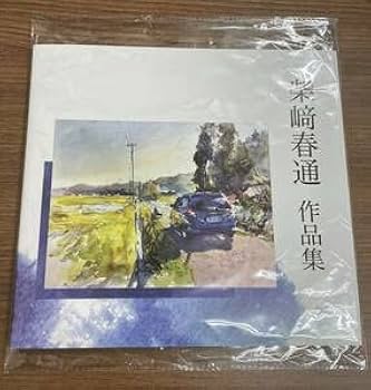 Amazon | 柴崎春道 作品集 水彩画 画集 | ぬりえ | おもちゃ