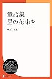 童話集 星の花束を (ディスカヴァーebook選書)