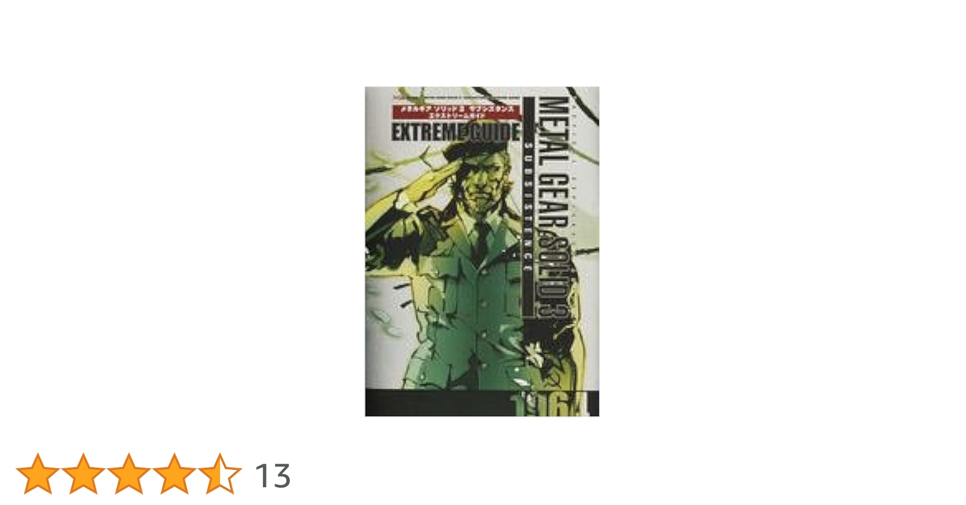 メタルギアソリッド3 書籍 Amazon.co.jp: メタルギアソリッド3スネークイーター