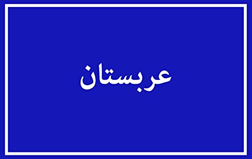 Drapeau Arabistan suspendre décoration murale salon et événement - 2