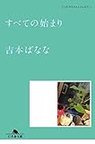 すべての始まり どくだみちゃんとふしばな1 (幻冬舎文庫)