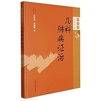 儿科肺病证治/审思斋幼幼论丛 7513273049 Book Cover