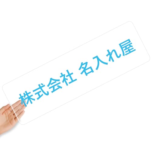 【クリアタイプ】オリジナルステッカー 表札 クリアステッカー 文字シール 透明背景 透明文字 名入れ 社名 店舗名 オーダーメイド オリジナル ポスト お名前シール 看板 窓 車 注意喚起 福祉 1枚から 横書き 2行 住所 電話番号 UV印刷 防水 屋外
