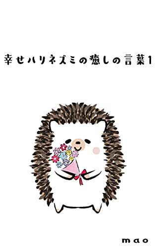 幸せハリネズミの癒しの言葉1 マオ 溝口眞央 産業研究 Kindleストア Amazon