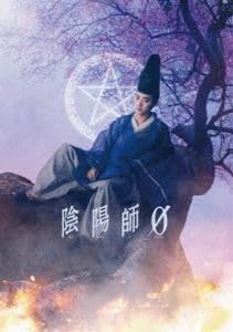 陰陽師0 DVD プレミアム・エディション（初回生産限定盤） 山崎賢人のサムネイル