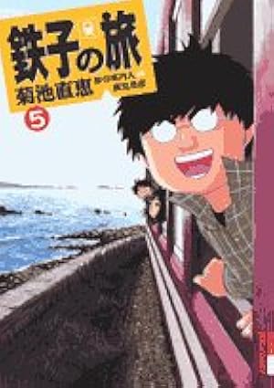 新・鉄子の旅 4集 Amazon.co.jp: 新・鉄子の旅 4 (IKKI COMIX) : ほ