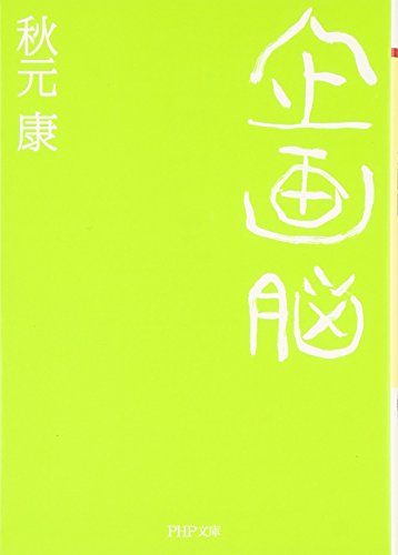 企画脳 (PHP文庫) 企画脳 (PHP文庫)