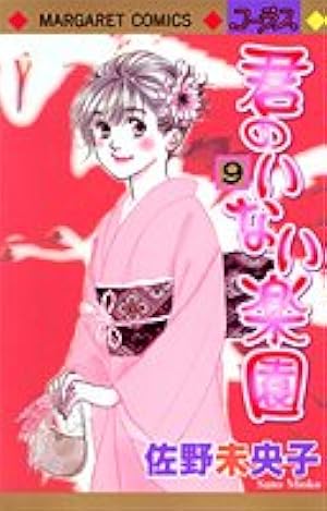 Amazon.co.jp: 君のいない楽園 15 (マーガレットコミックス) : 佐野