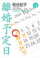 離婚予定日 1巻 感想 レビュー 試し読み 読書メーター 離婚予定日 1巻 感想 レビュー 試し読み 読書メーター