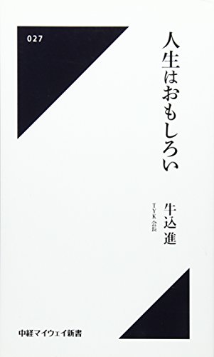 無料電子書籍 pdf 人生はおもしろい(中経マイウェイ新書)027 バイ