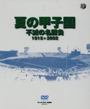 Amazon.co.jp: 夏の甲子園 不滅の名勝負 1915～2002