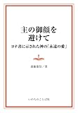 主の御顔を避けて ―ヨナ書に示された神の「永遠の愛」