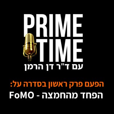 פרק ראשון בסדרה על פחד מהחמצה - 25 שנים לגילוי התופעה