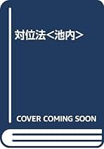 Amazon.co.jp: 池内 友次郎: 本