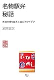 名物駅弁秘話　苦境を乗り越えた会心のアイデア 旅鉄Biz