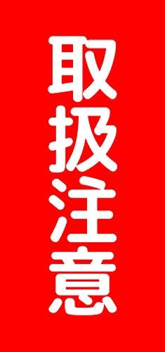 Amazon 500枚 取扱注意 シール 宅配便 メール便 梱包 荷札 ラベル 商品発送用 取扱注意 荷札シール 文房具 オフィス用品